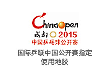 国际乒联中国公开赛指定使用地胶