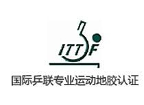 国际乒联专业运动地胶认证